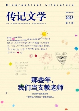 传记文学杂志